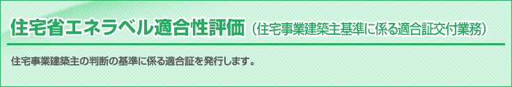 住宅省エネラベル適合性評価(住宅事業建築主基準に係る適合証交付業務)