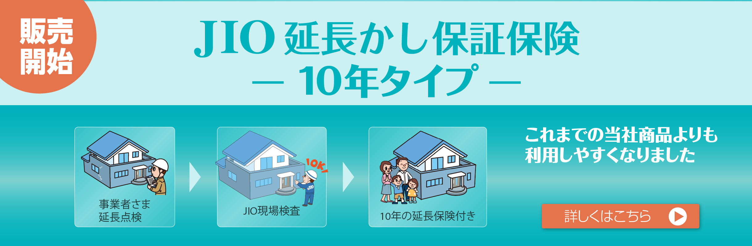 JIO延長かし保証保険－10年タイプ－