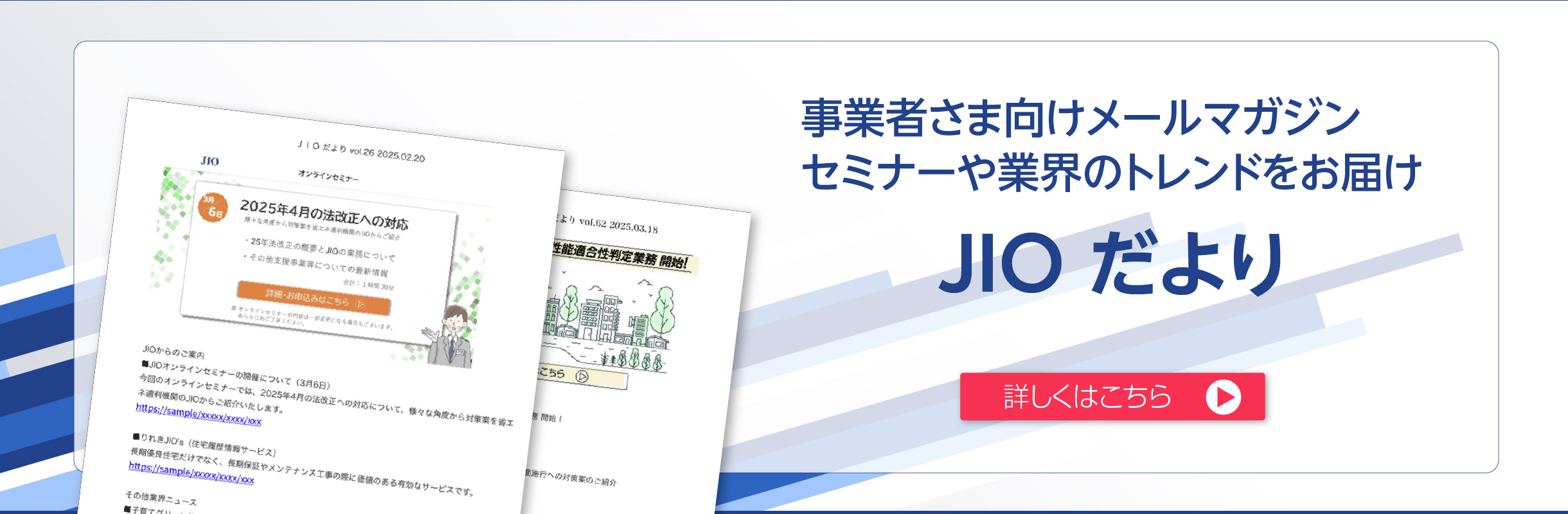 事業者さま向けメールマガジン セミナーや業界のトレンドをお届け JIOだより