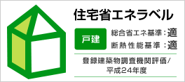 住宅省エネラベル 戸建 総合省エネ基準:適 断熱性能基準:適 登録建築物調査機関評価/平成24年度