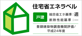 住宅省エネラベル 戸建 総合省エネ基準:適 断熱性能基準:- 登録建築物調査機関評価/平成24年度