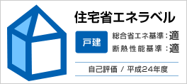 住宅省エネラベル 戸建 総合省エネ基準:適 断熱性能基準:適 自己評価/平成24年度