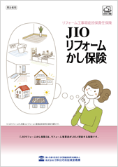 
       PDFカタログ「JIOリフォームかし保険」
