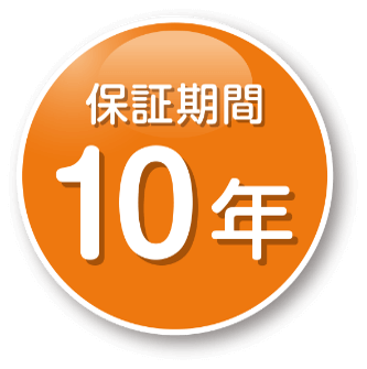 保証期間10年