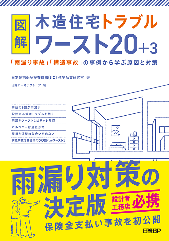 図解 木造住宅トラブルワースト20+3