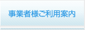 事業者様ご利用案内