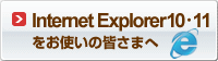 Internet Explorer10,11をお使いの皆さまへ