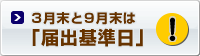 届出基準日