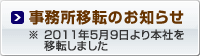 事務所移転のお知らせ