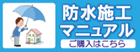 防水施工マニュアル