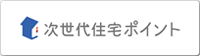 次世代住宅ポイント