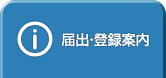 届出・登録案内