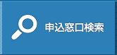 申込窓口検索