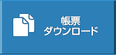 帳票ダウンロード