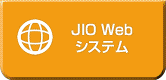 JIO Web システム