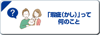 「瑕疵(かし)」って何のこと