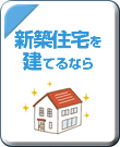 新築住宅を建てるなら