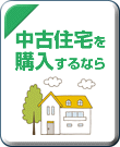 中古住宅を購入するなら