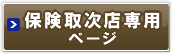 保険取次店専用ページ
