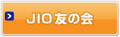 JIO友の会 Web申込み