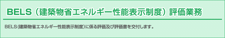 BELS(建築物省エネルギー性能表示制度)評価業務