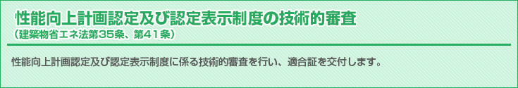 性能向上計画認定及び認定表示制度の技術的審査(建築物省エネ法第35条、第41条)