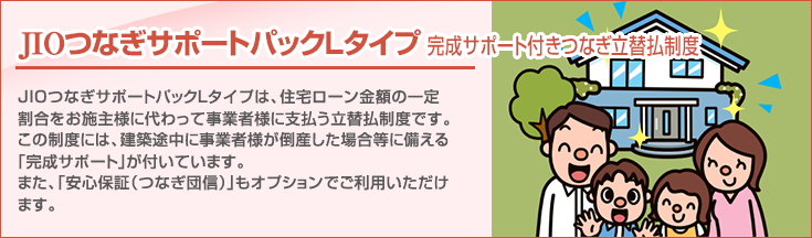「JIOわが家の保険」とは住宅瑕疵担保履行法により定められた新築住宅を購入する消費者を守る保険です。