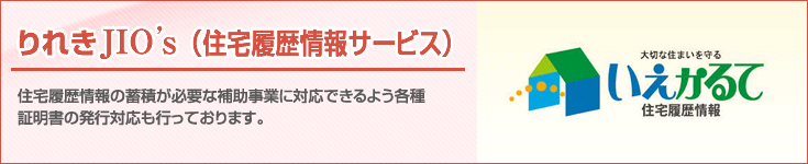 りれきJIO's(住宅履歴情報サービス)
