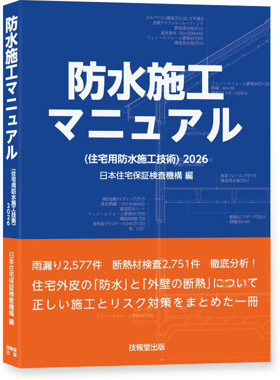 防水施工マニュアル