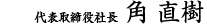 代表取締役会長 平井 雅彦