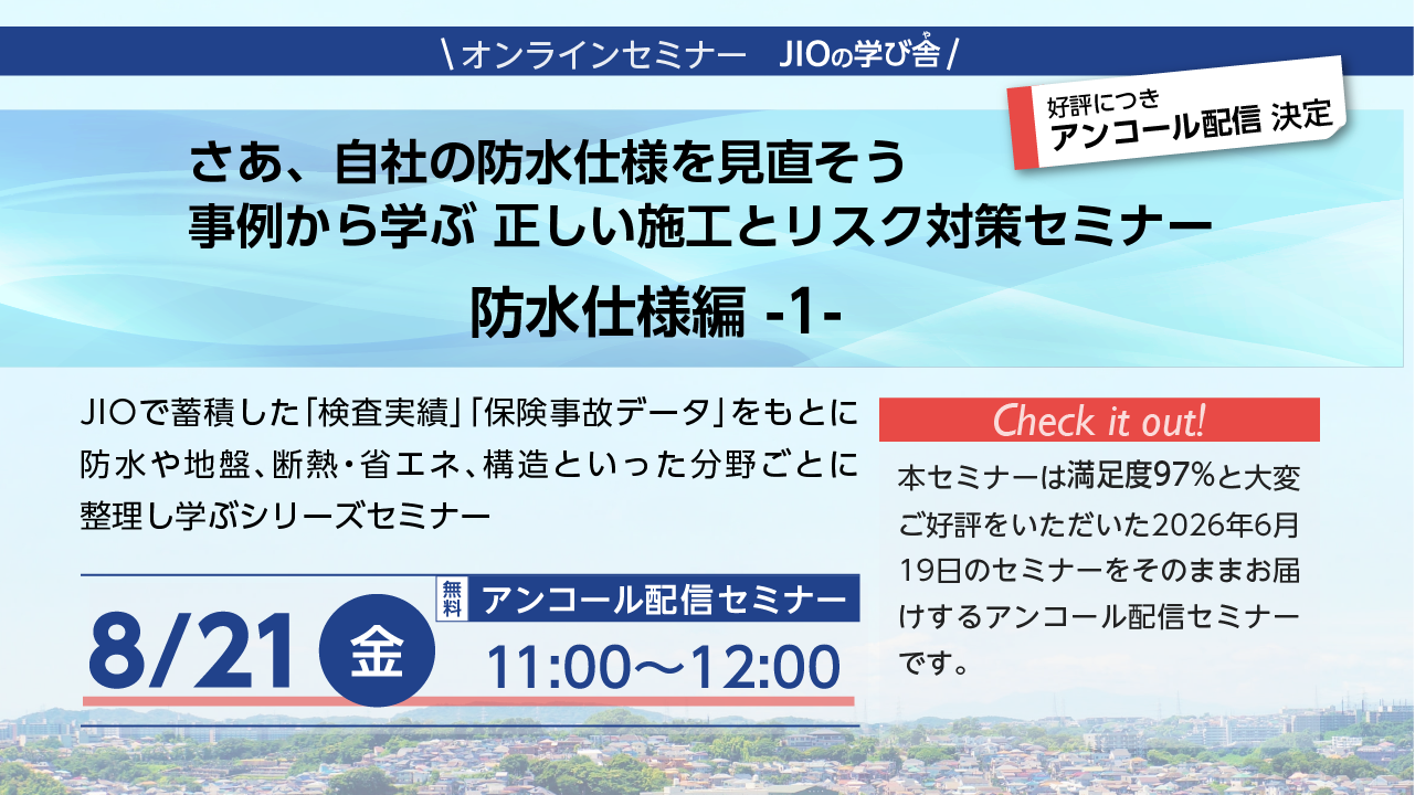 アンコール配信セミナー さあ、自社の防水仕様を見直そう 事例から学ぶ　正しい施工とリスク対策セミナー
