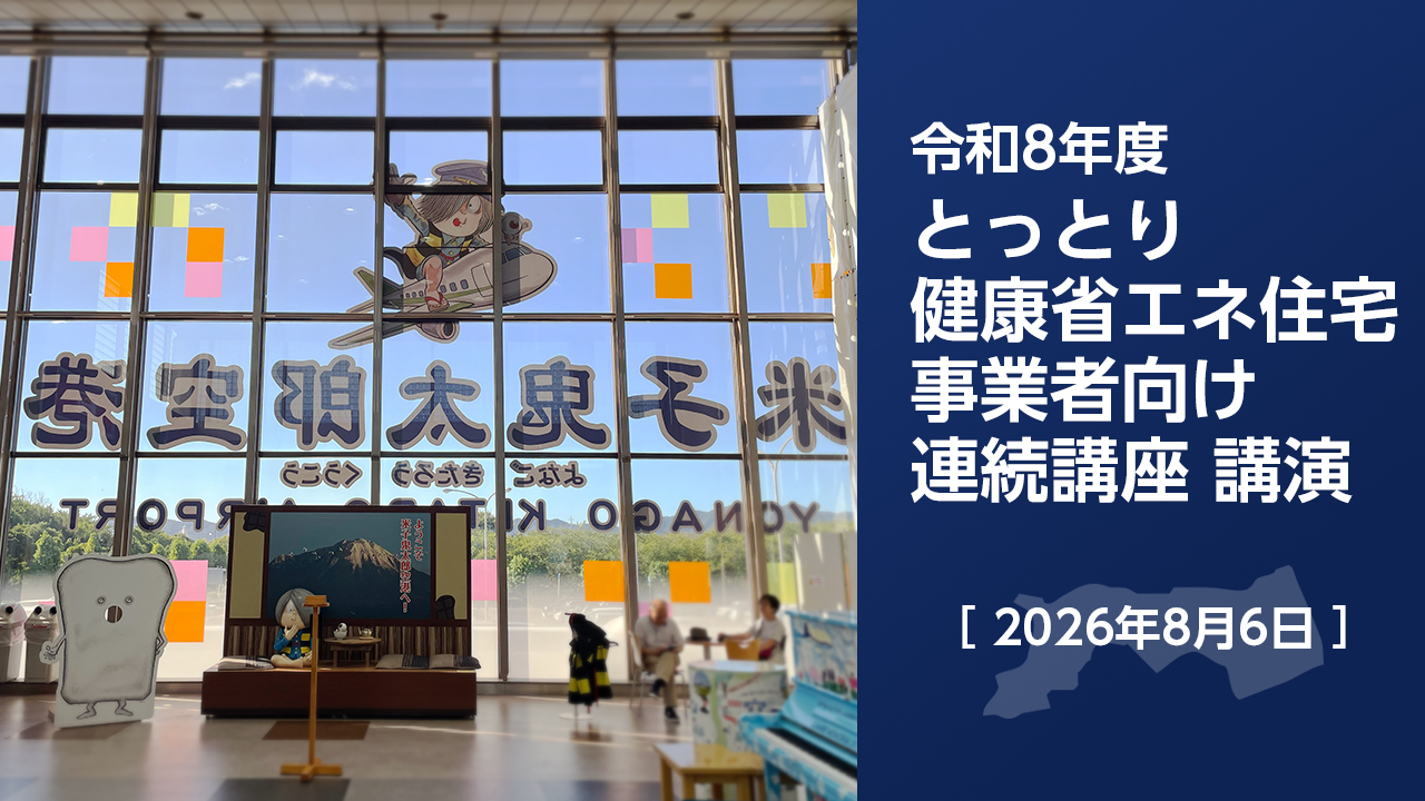 令和8年度とっとり健康省エネ住宅事業者向け連続講座 講演 ダイジェスト