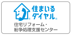 住まいるダイヤル 住宅リフォーム・紛争処理支援センター