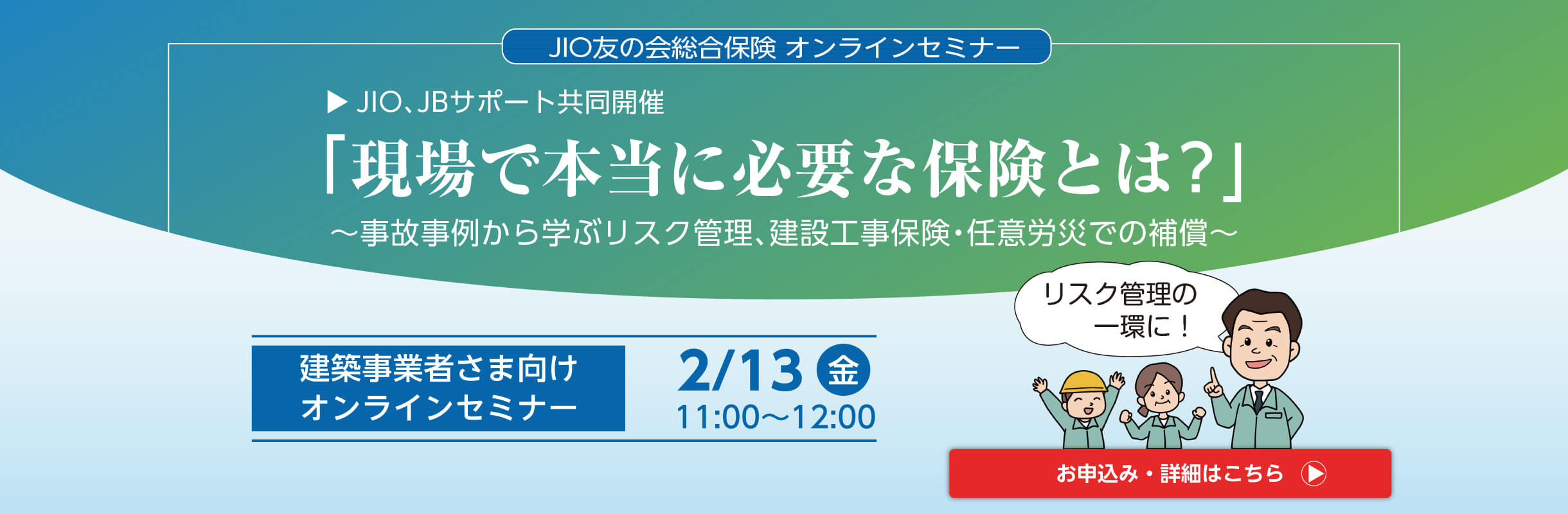 JIO友の会総合保険 オンラインセミナー 現場に本当に必要な保険とは？