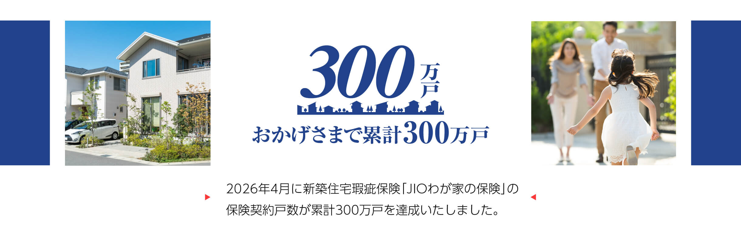おかげさまで300万戸達成