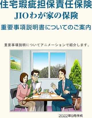 住宅瑕疵担保責任保険 JIOわが家の保険 重要事項説明書についてのご案内 Mac用 重要事項説明についてアニメーションで紹介します。
