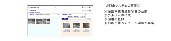 JIO Web システム画面で （1）届出事業者撮影写真の公開 （2）アルバムの作成 （3）図書の登録 （4）お施主様へのメール連絡が可能