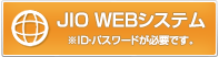 JIO WEBシステム（※ID・パスワードが必要です。）