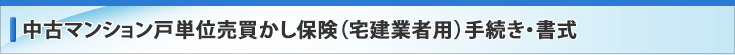 中古マンション戸単位売買かし保険(宅建業業者用)手続き・書式