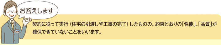 å¥ç´ã«å¾ã£ã¦å®è¡ï¼ä½å®ã®å¼æ¸¡ããå·¥äºã®å®äºï¼ãããã®ã®ãç´æã©ããã®ï½¢æ§è½ï½£ãï½¢åè³ªï½£ãç¢ºä¿ã§ãã¦ããªããã¨ãããã¾ãã