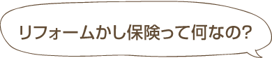 リフォームかし保険って何なの？