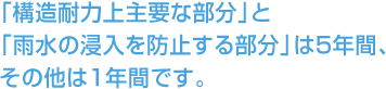 「構造耐力上主要な部分」と「雨水の浸入を防止する部分」は5年間、その他は1年間です。