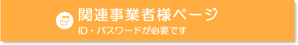 関連事業者様ページ（ID・パスワードが必要です）
