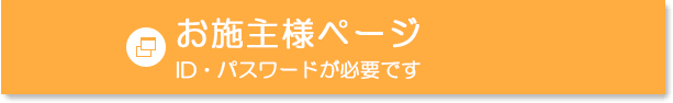 お施主様ページ（ID・パスワードが必要です）