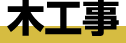 木工事