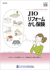 PDFカタログ「JIOリフォームかし保険」