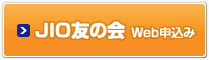 JIO友の会 Web申込み