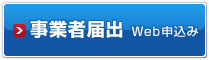 事業者専用 Web申込み